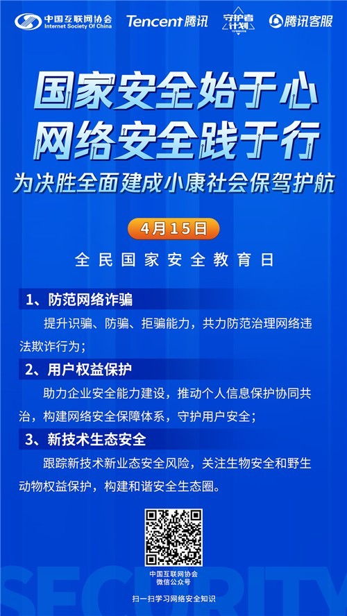 中国互联网协会与腾讯联合发起全民国家安全教育日主题活动